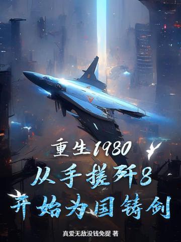 重生1980 最新章节 无弹窗