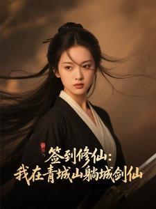 我在青城山当道士