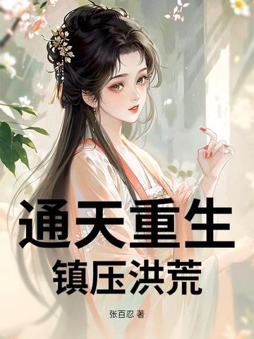 重生洪荒通天系统