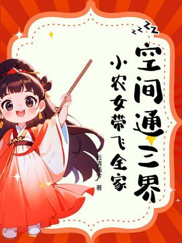 空间农女