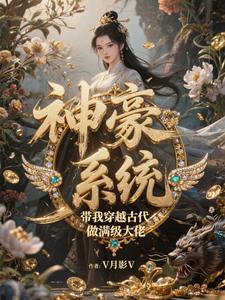 主角带着系统穿越古代