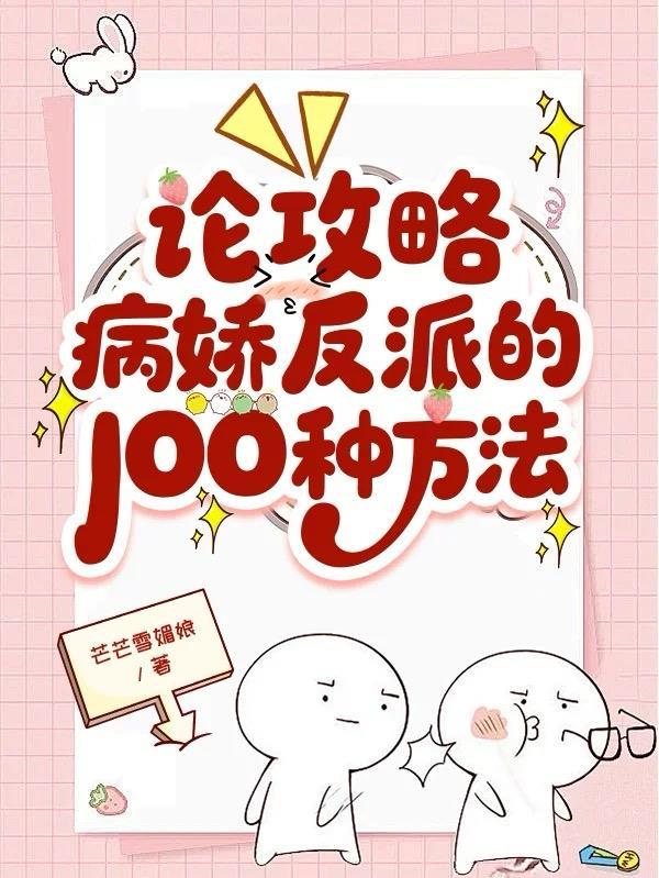 论攻略各种黑化病娇该如何保命