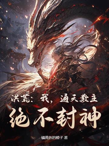 洪荒我通天教主江峰