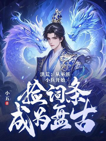 洪荒第十三祖巫苏源