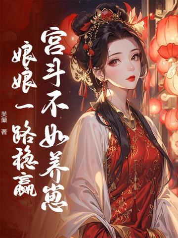宫斗不如养崽崽免费阅读