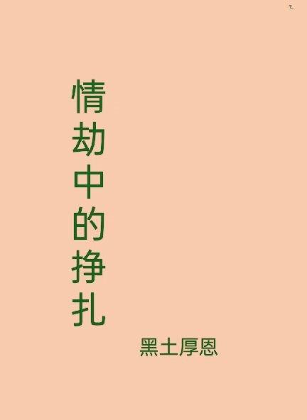 情劫过后的结果
