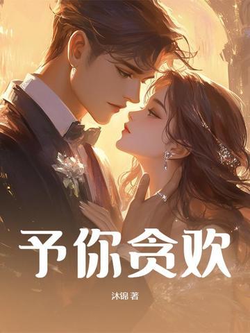 予你余生欢喜 纯正部分