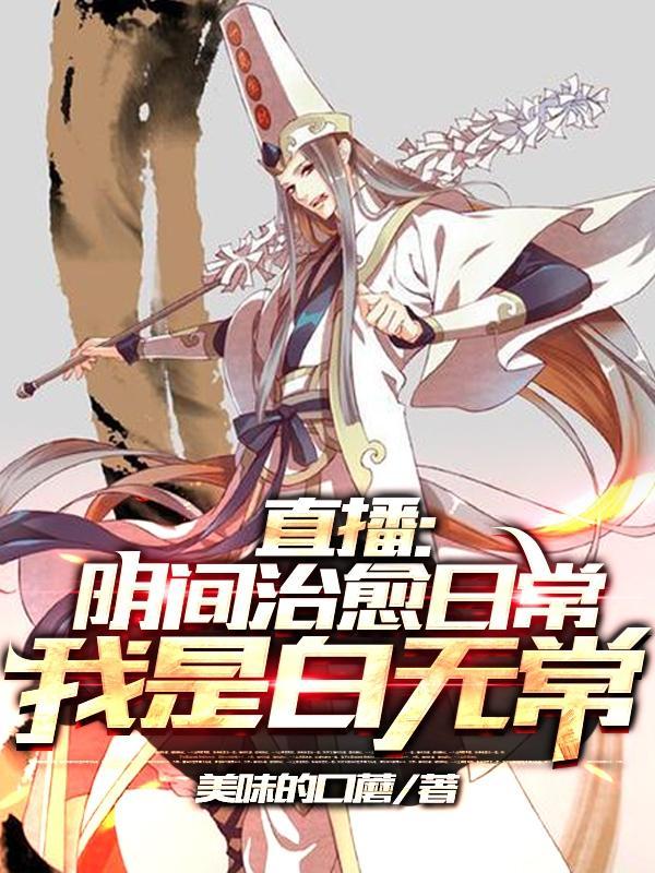 开局直播地府这直播间谁敢上啊漫画免费