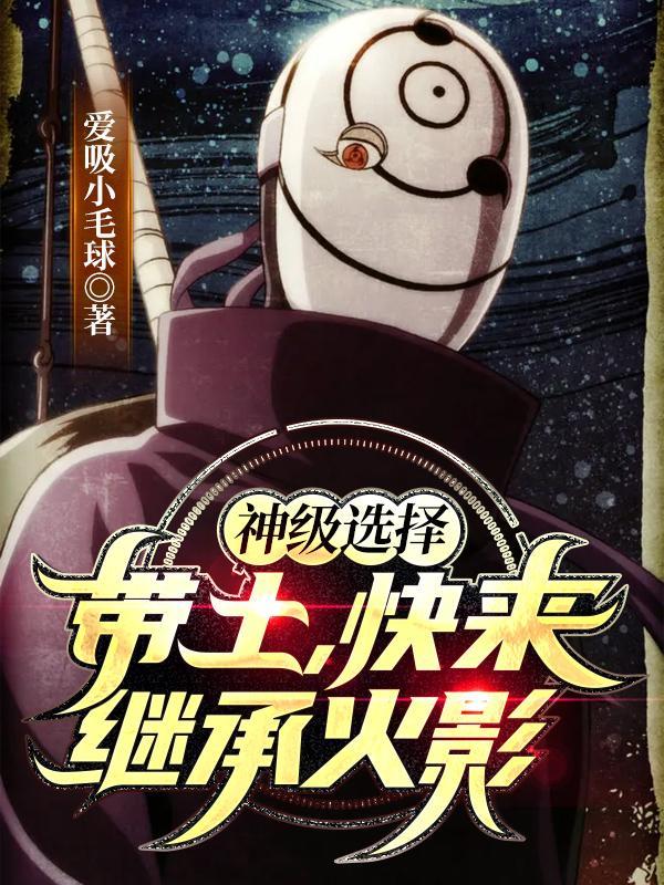 神级选择带土