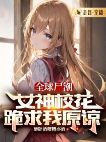 全球神祇时代我在女校当大佬