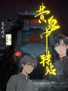 黄泉路在什么方向