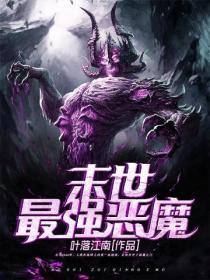 末世最强进化笔趣阁