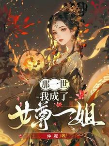 我成了女尊一姐的