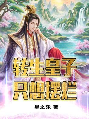 转生王子想要懒散度日