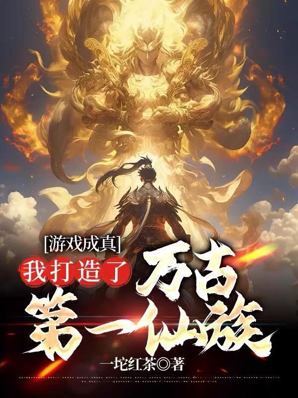 我打造了万古第一仙族正版