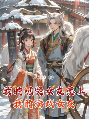 我的现实是游戏恋爱 在线