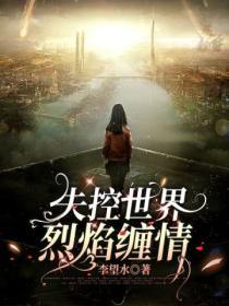 失控的厉火攻略