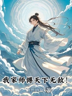我家师傅天下无敌最新章节