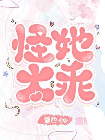 怪她太过迷人[快穿