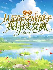 星际女重生六零年代日常