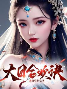 末世合欢诀