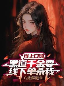 黑道千金电视剧