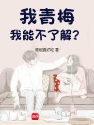 我的青梅很甜