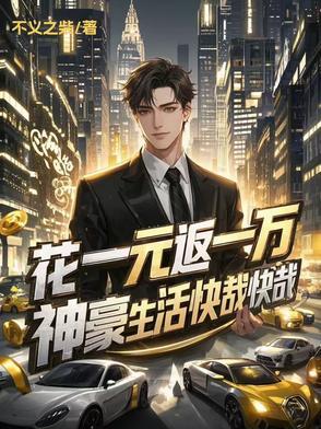 神豪一元能当一万用的