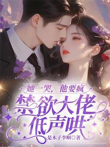 他哭了哄哄她