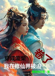 我在修仙世界当废材