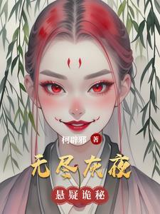 无尽夜行解说