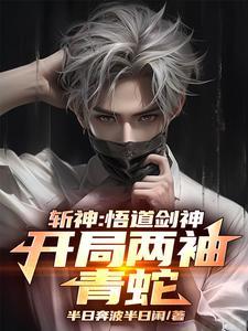 斩神绝之君临天下笔趣阁