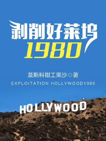 剥削好莱坞1980 txt全文免费阅读