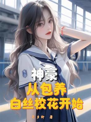神豪从当个白富美开始免费阅读