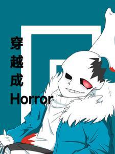 主角穿越成horror并娘化了