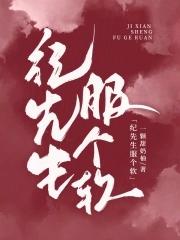 纪先生的小情诗免费读