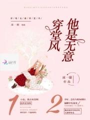 你是无意穿堂风出自哪
