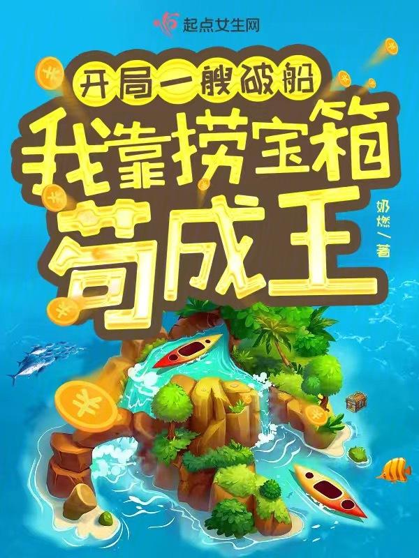 开局就给我一个破救生舱