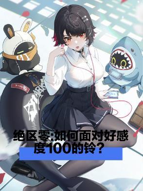 绝区零如何面对好感度一百的铃无修版