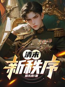 新秩序讲了什么