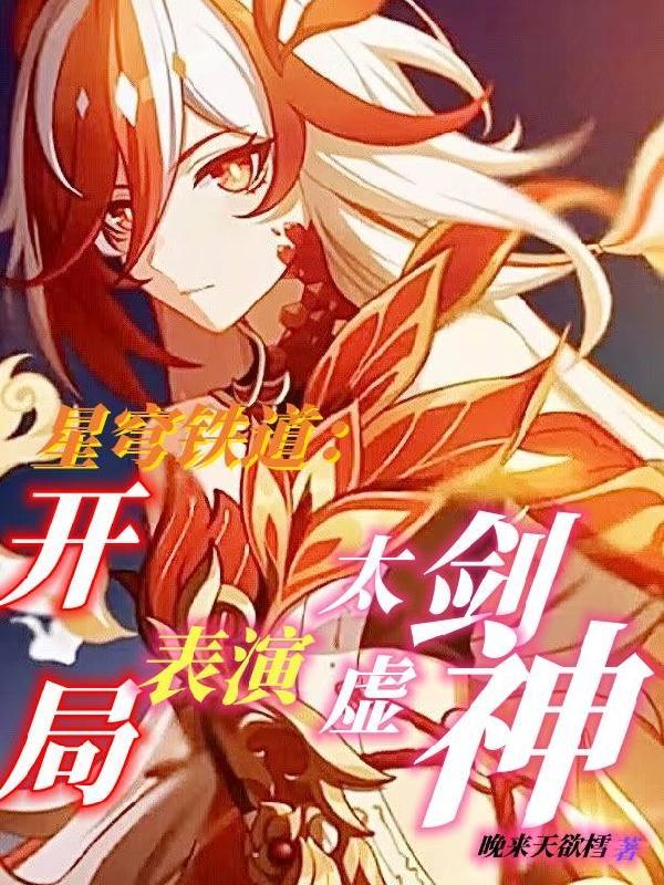 星穹铁道开局一剑劈死末日兽是不是多女主