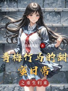 青梅竹马的甜蜜爱恋