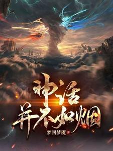 神话是真实存在的吗?谈谈你的看法