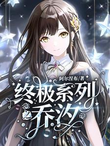 终极系列的