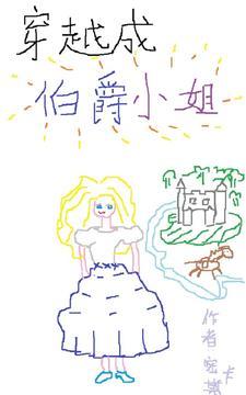 穿越成伯爵家的女朴