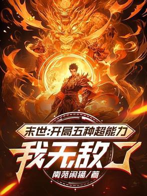 末世开局就无敌的
