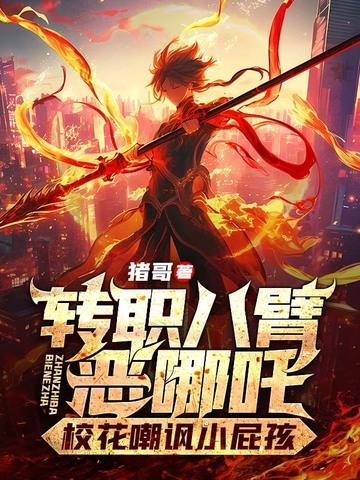 八臂哪吒图片 全景图