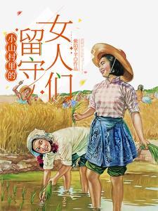 留守妇女村里的那点事