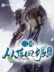 从三国开始称霸
