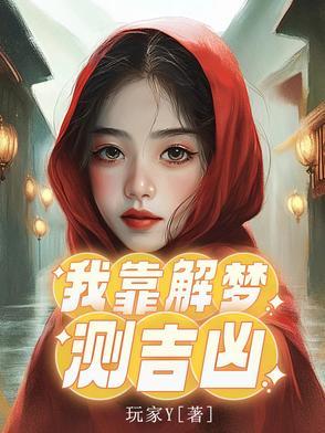 我靠算命爆红娱乐圈全文免费阅读匪梦